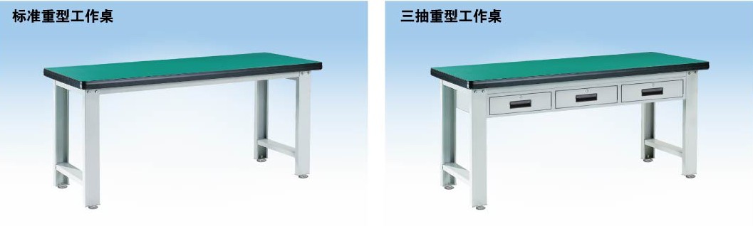 標(biāo)準(zhǔn)重型工作桌，三抽重型工作桌